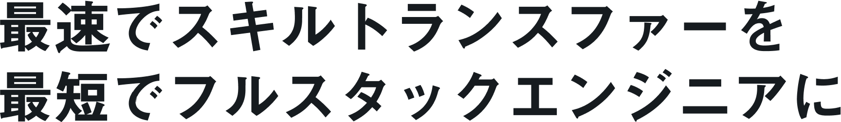 最速でスキルトランスファーを最短でフルスタックエンジニアに